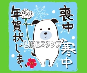 ほのぼの【喪中・寒中・年賀状じまい】LINEスタンプ