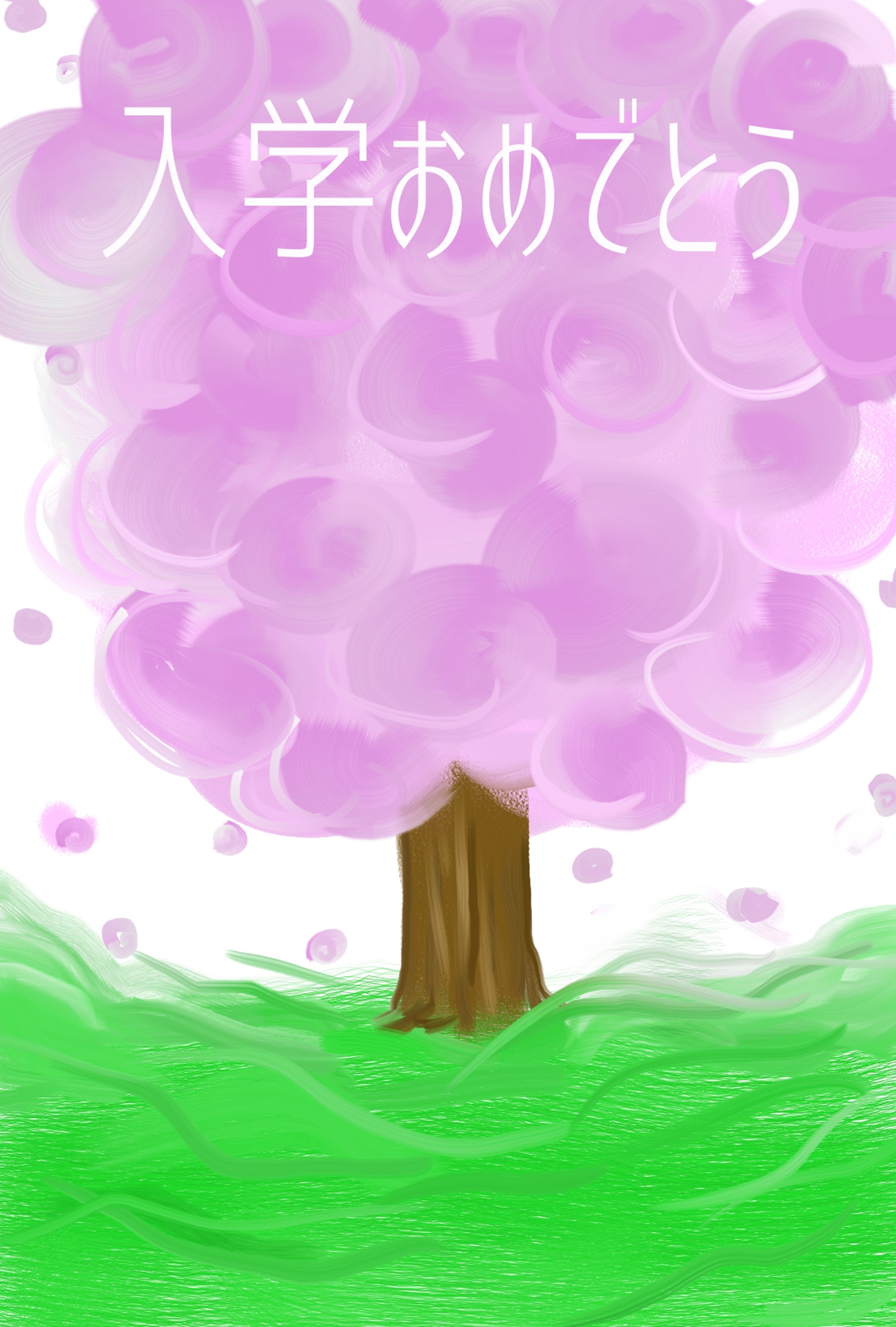 入学祝いはがき ふんわり桜の木2 ダウンロード かわいい無料イラスト 印刷素材 Net