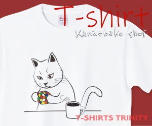 ルービックキューブねこのTシャツはこちら