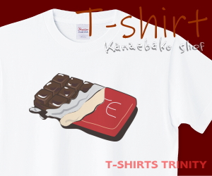 ぶ厚めな板チョコのTシャツはこちら