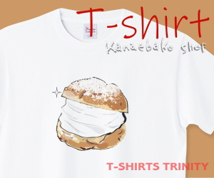 シュークリーム大好きのTシャツはこちら
