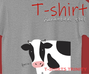シュールな牛さんのTシャツはこちら