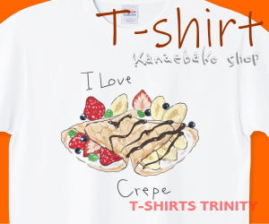 クレープ大好き（いちご＆チョコバナナ）のTシャツはこちら