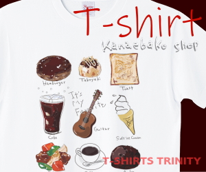 ある人の大好物のTシャツはこちら
