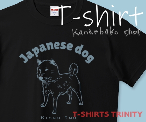 かっこいい日本の紀州犬その2のTシャツはこちら