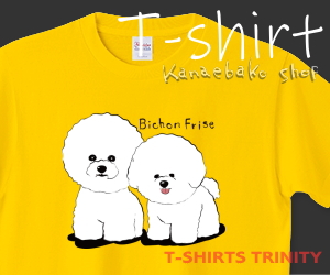 仲良しビションフリーゼのTシャツはこちら