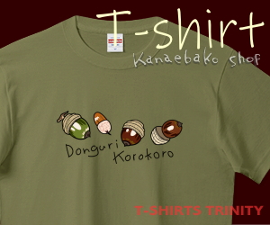 どんぐりころころのTシャツはこちら