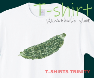 佇むゴーヤのTシャツはこちら