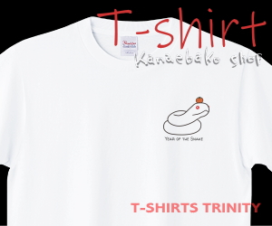 鏡餅風白へびのTシャツはこちら