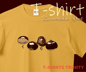 4つの栗のTシャツはこちら