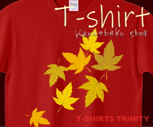 シックなもみじのTシャツはこちら