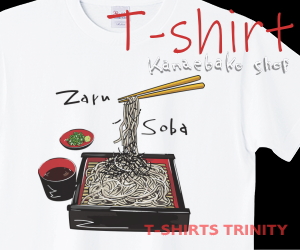 ざるそば食べますのTシャツはこちら