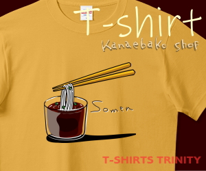 そうめんのTシャツはこちら
