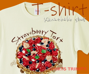 いちごとブルーベリーのタルトのTシャツはこちら