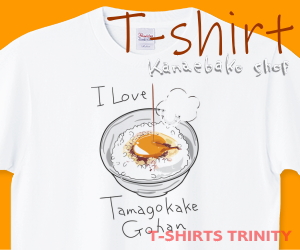 卵かけご飯大好きのTシャツはこちら