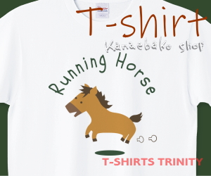 躍動感のない馬のTシャツはこちら