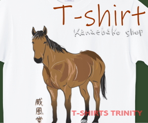 威風堂々たるお馬さんのTシャツはこちら