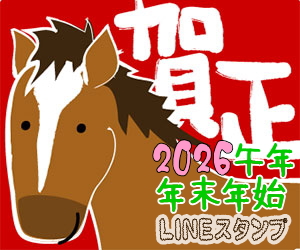【2026 午年】あけおめ 年末年始ほっこり馬 LINEスタンプ