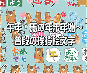 午年・馬の年末年始～普段の挨拶絵文字