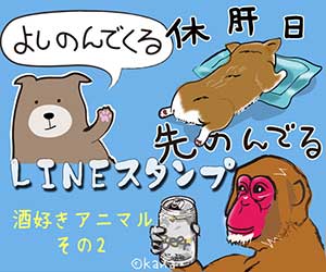 酒好きアニマル　その2LINEスタンプ