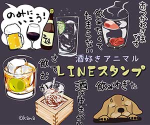 酒好きアニマルLINEスタンプ