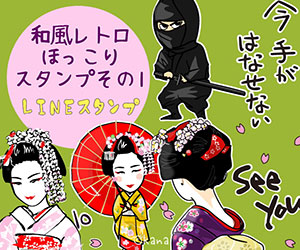 和風レトロほっこりスタンプ　LINEスタンプ