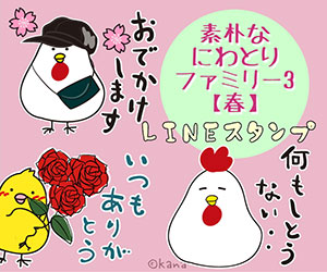 素朴なにわとりファミリー3【春】LINEスタンプ