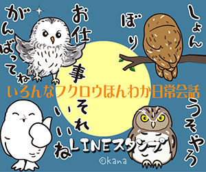 いろんなフクロウほんわか日常会話LINEスタンプ