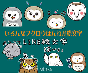 いろんなフクロウほんわか絵文字 LINE絵文字