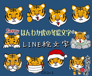ほんわか虎の冬絵文字 LINE絵文字