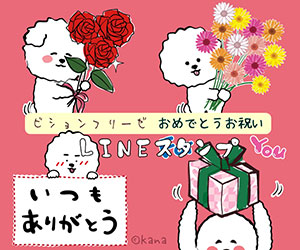 おめでとうお祝いビションフリーゼLINEスタンプ