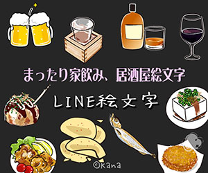 まったり家飲み、居酒屋絵文字 LINE絵文字