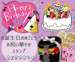 お誕生日おめでとうお祝い華やかスタンプLINEスタンプ