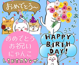 おめでとうお祝いにゃんこLINEスタンプ