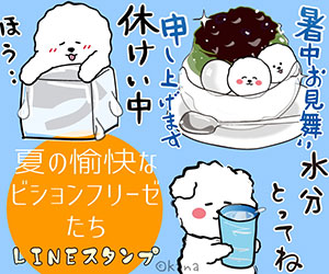 夏の愉快なビションフリーゼたちLINEスタンプ