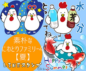 素朴なにわとりファミリー4【夏】LINEスタンプ