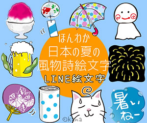 ほんわか日本の夏の風物詩絵文字