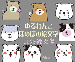 ゆるわんこほのぼの絵文字LINE絵文字