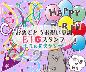 おめでとうお祝い感謝BIGスタンプlINEスタンプ