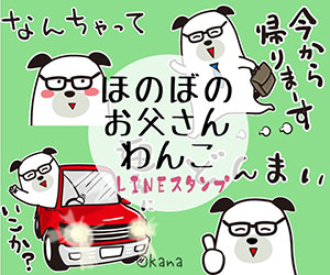 ほのぼのお父さんわんこLINEスタンプ