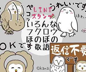 いろんなフクロウほのぼの敬語LINEスタンプ