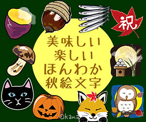 美味しい楽しいほんわか秋絵文字LINE絵文字