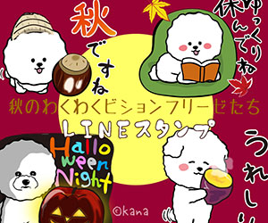 秋のわくわくビションフリーゼたちLINEスタンプ