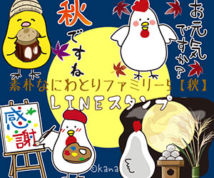 素朴なにわとりファミリー5【秋】LINEスタンプ