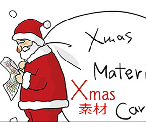 クリスマス素材・カードテンプレートは素材絵箱クリスマス館へ