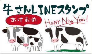 LINEスタンプ「牛さん日常会話～クリスマスとお正月」