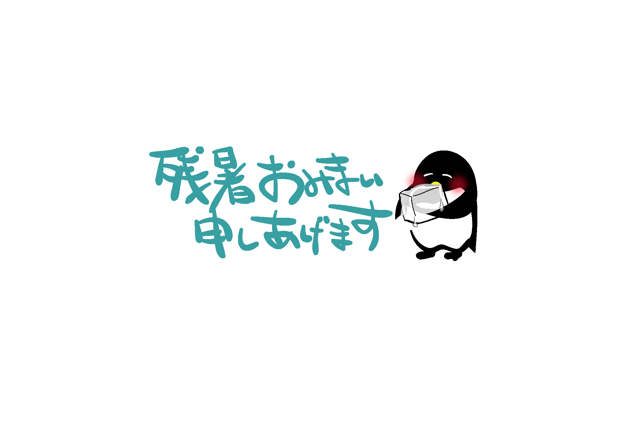 暑中見舞いはがきテンプレート 残暑見舞い ペンギン ダウンロード